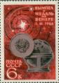 Комеморативна поштенска марка посветена на мисијата Венера 3